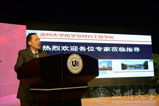 溫州大學(xué)舉辦先進(jìn)材料與產(chǎn)業(yè)技術(shù)高端學(xué)術(shù)論壇暨浙江省自然科學(xué)基金委第十三屆之江科學(xué)論壇，聚焦新材料技術(shù)研發(fā)